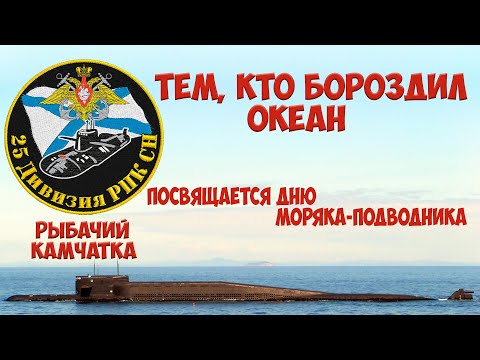 Видео: 25 -я дивизия пл  Тем, кто бороздил океан!