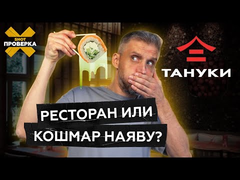 Видео: Сопли в роллах и гусеница в супе | Проверили еду из «Тануки» на паразитов #SHOTПРОВЕРКА