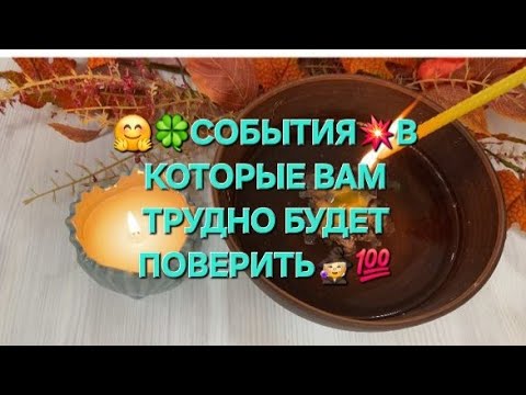 Видео: 🫣✨СОБЫТИЯ 💥 В КОТОРЫЕ ВАМ ТРУДНО БУДЕТ ПОВЕРИТЬ 🧙✨