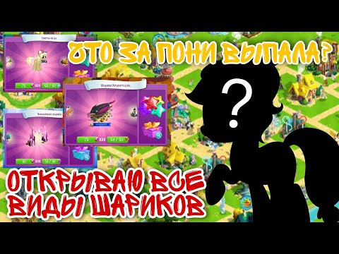 Видео: •| ОТКРЫВАЮ ВСЕ ВИДЫ ШАРИКОВ / В ИГРЕ МАЙ ЛИТЛ ПОНИ |•