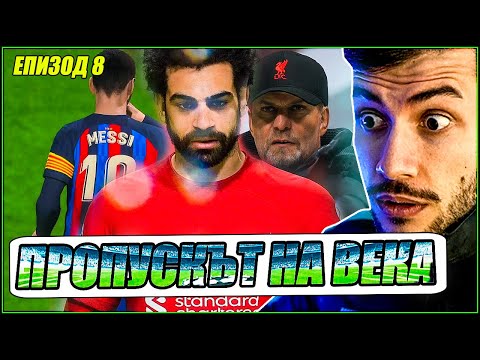 Видео: 😱 Мачове срещу ЛИВЪРПУЛ и РЕАЛ МАДРИД! FIFA 23 PS5 КАРИЕРА ЕП. 8