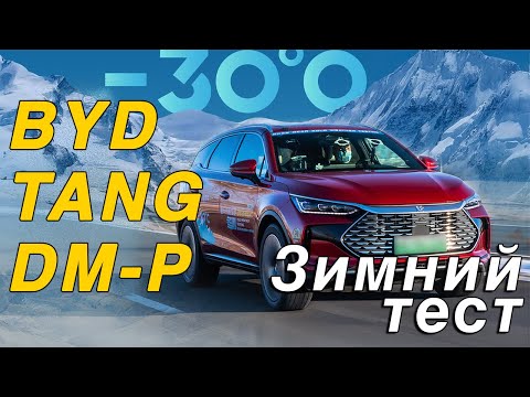 Видео: Испытание холодом. Выживут ли китайцы в минус 30? Часть 4. BYD TANG DM-p