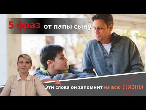 Видео: 5 фраз от папы сыну, которые он запомнит на всю жизнь.