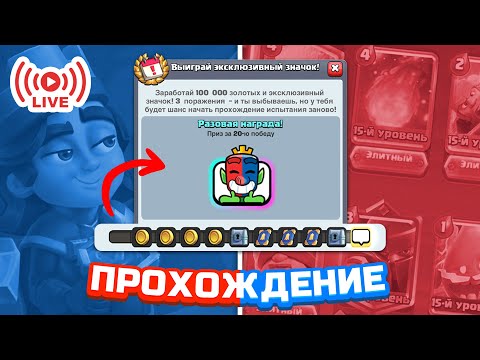 Видео: Второй раз прохожу испытание на 20 Побед!