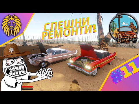Видео: * СПЕШНИ РЕМОНТИ !* #11 - THE LONG DRIVE @BGNIK