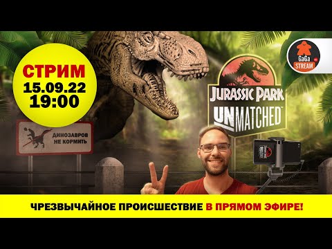 Видео: Стрим по Unmatched: Jurassic Park