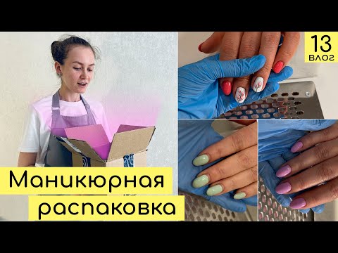 Видео: Непоседливые клиенты, маникюрные покупки | Будни мастера маникюра