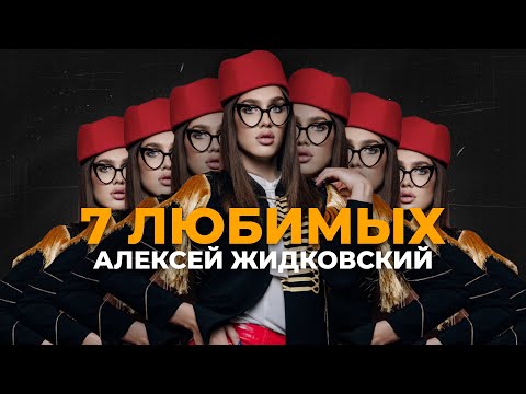 Видео: 7 любимых треков Алексея Жидковского