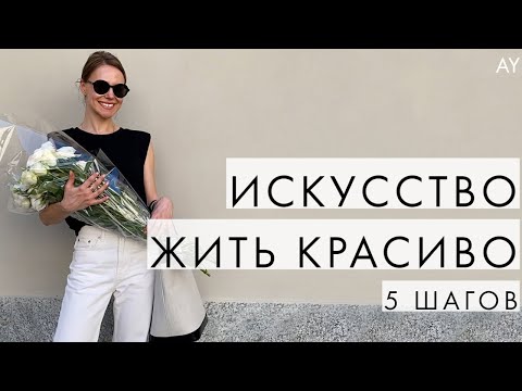 Видео: ИСКУССТВО ЖИТЬ КРАСИВО - С ЧЕГО НАЧАТЬ?