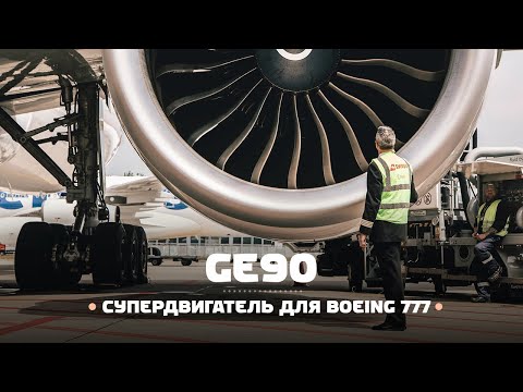 Видео: Самый мощный и большой авиационный двигатель — General Electric GE90