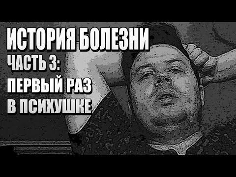 Видео: МОЯ ИСТОРИЯ | ЧАСТЬ 3 | ПЕРВЫЙ РАЗ В ПСИХУШКЕ