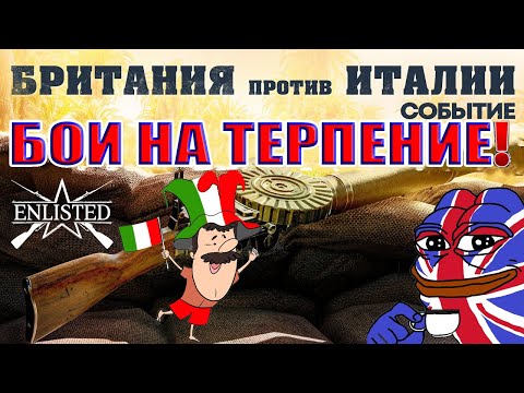 Видео: Бой на ТЕРПЕНИЕ: Британия против Италии! | Enlisted