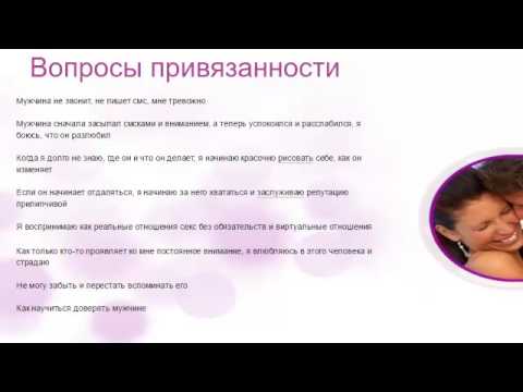 Видео: Вопросы привязанности