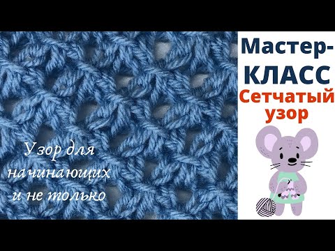 Видео: № 110 СЕТЧАТЫЙ Узор #72 / Мастер-Класс / Для начинающих / Уроки вязания