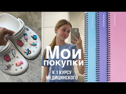 Видео: BACK TO UNI🎓МОИ ПОКУПКИ К 1 КУРСУ МЕДА👩‍⚕️