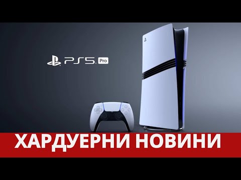 Видео: Sony PS5 PRO ОФИЦИАЛНО НА ПАЗАРА И ОЩЕ ПРОБЛЕМИ ЗА INTEL