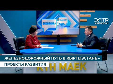 Видео: "ЖЕЛЕЗНОДОРОЖНЫЙ ПУТЬ В КЫРГЫЗСТАНЕ – ПРОЕКТЫ РАЗВИТИЯ" Күн маек (10.09.2025)