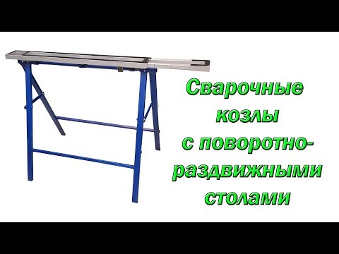 Видео: Сварочные козлы (мобильные верстаки) с поворотно-раздвижными столами