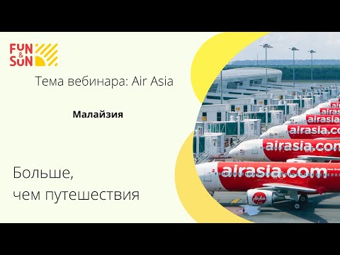 Видео: Малайзия на AirAsia.