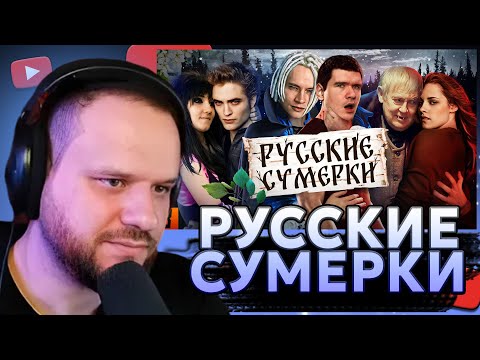 Видео: ВУДСКИЙ СМОТРИТ [BadComedian] - Русские ЭМО СУМЕРКИ (твой личный сорт кринжа)