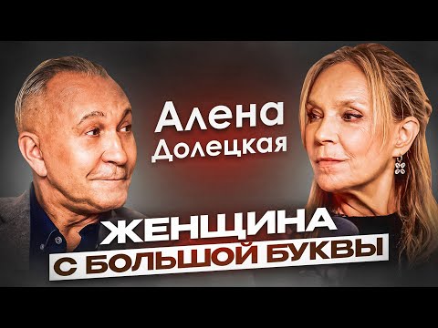 Видео: Алёна Долецкая: от советской медицины до Vogue и Cosmopolitan