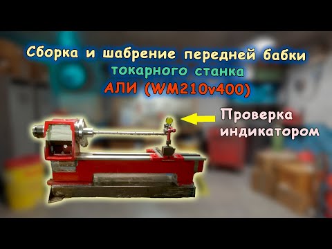 Видео: Часть 4 . Выставляю переднюю бабку китайского станка WM210v400