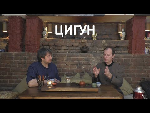 Видео: Константин Агеев про занятия цигун