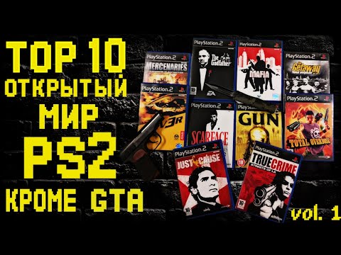 Видео: Лучшие криминальные и военные ИГРЫ В ОТКРЫТОМ МИРЕ для PS2 кроме GTA (первая серия)