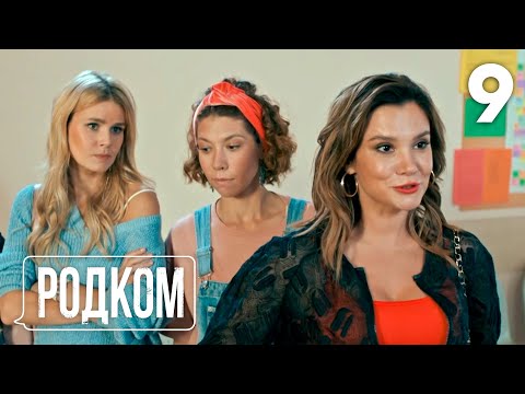 Видео: Родком | Сезон 1 | Серия 9