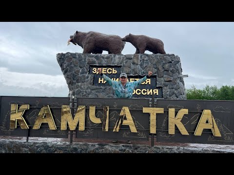 Видео: Как меня встретила КАМЧАТКА. Рыбалка на лосося в Усть-Большерецке
