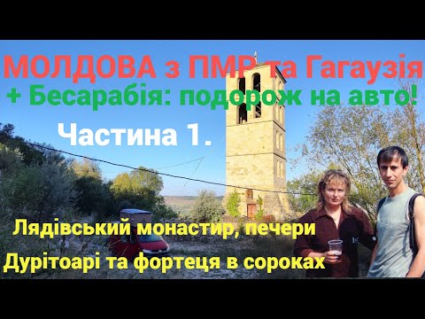 Видео: Молдова з ПМР та Гагаузією + Бесарабія: подорож на авто! Частина 1. Монастир, печери та фортеця.