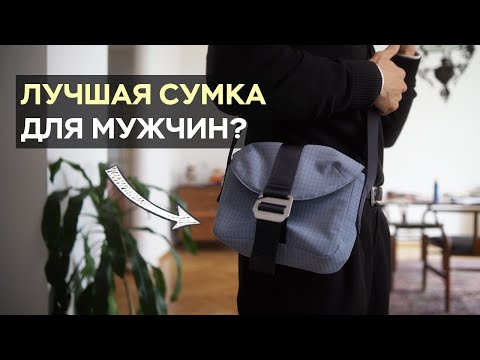 Видео: Сумки, которые нужны ВСЕМ мужчинам