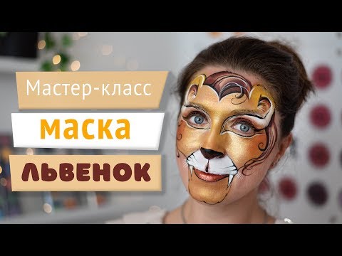 Видео: Масктер-класс: Аквагрим маска-львенок