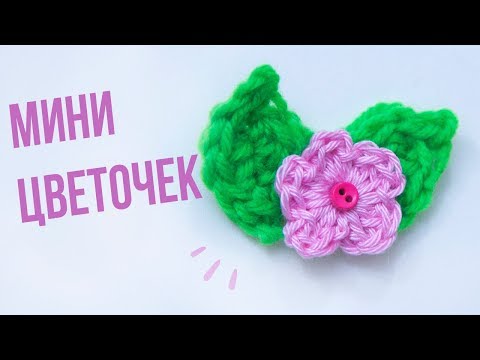 Видео: Маленькие цветочки крючком. МИНИ ЦВЕТОЧЕК. Вязания для начинающих. Вязание цветов крючком.