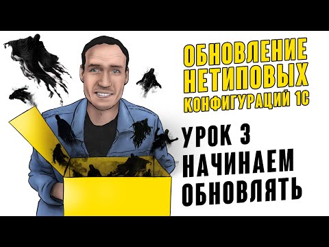 Видео: ОБНОВЛЕНИЕ НЕТИПОВЫХ КОНФИГУРАЦИЙ 1С. УРОК 3. НАЧИНАЕМ ОБНОВЛЯТЬ