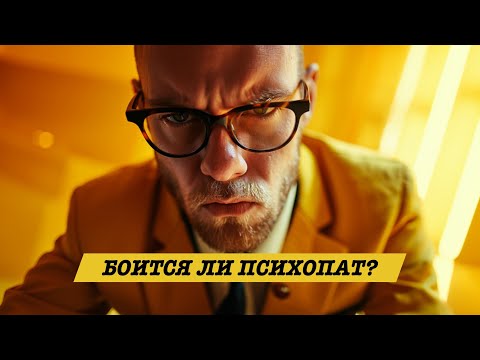 Видео: ИСПЫТЫВАЕТ ЛИ СТРАХ ПСИХОПАТ?  Антисоциальное расстройство личности и психопатия | Дебора Эдельштейн
