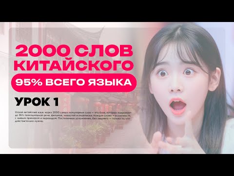 Видео: 2000 СЛОВ КИТАЙСКОГО ЯЗЫКА • 95% ВСЕГО ЯЗЫКА • УРОК 1 • УРОКИ КИТАЙСКОГО ЯЗЫКА ОНЛАЙН