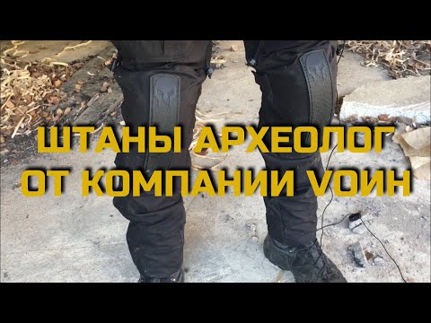 Видео: Обзор штанов Археолог от Vоин. Проект Чистота.
