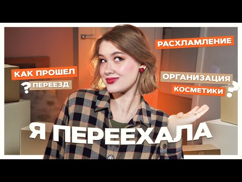 Видео: 📦 Расхламление косметики, переезд и организация МОЙ ОПЫТ