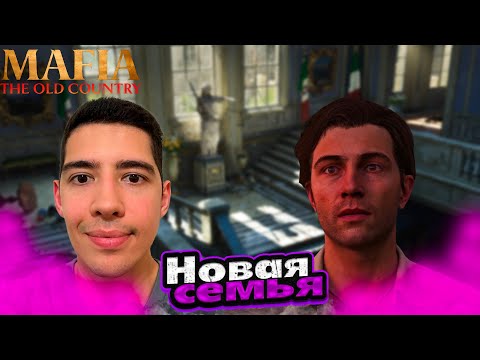 Видео: НОВАЯ СЕМЬЯ #6 - ПРОХОЖДЕНИЕ MAFIA THE OLD COUNTRY