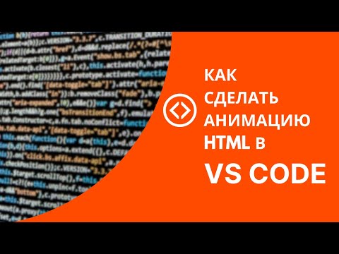 Видео: Как делать анимацию в Visual Studio Code