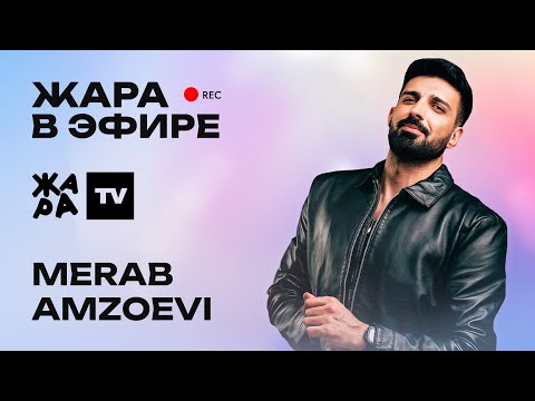 Видео: Merab Amzoevi о фитах с Бастой и группой Город 312, а также о клипе "Были бы крылья" / Жара в эфире
