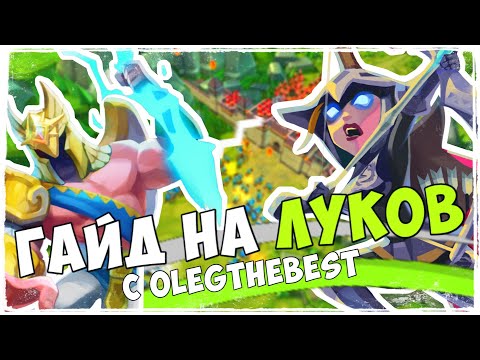Видео: Lords Mobile. Подробный гайд на луков с OlegTheBest.