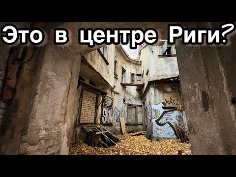 Видео: БРОШЕННЫЕ квартиры в Риге! Люди УШЛИ совсем НЕДАВНО - Заброшенная Прибалтика.