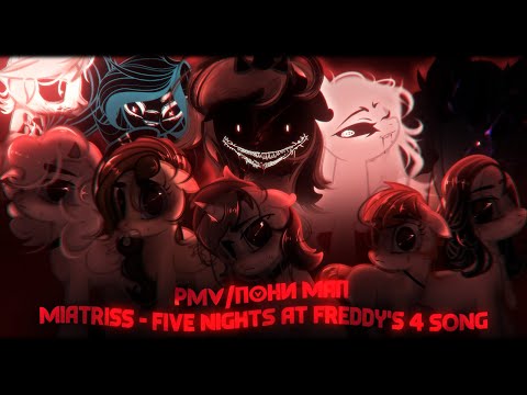 Видео: | PMV / ПОНИ КЛИП(МАП) - MiatriSs - Five Nights at Freddy's 4 Song |