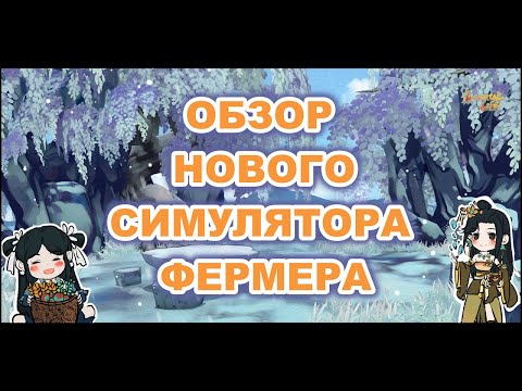 Видео: Обзор Immortal Life СИМУЛЯТОР ЖИЗНИ ФЕРМЕРА в жанре сянься