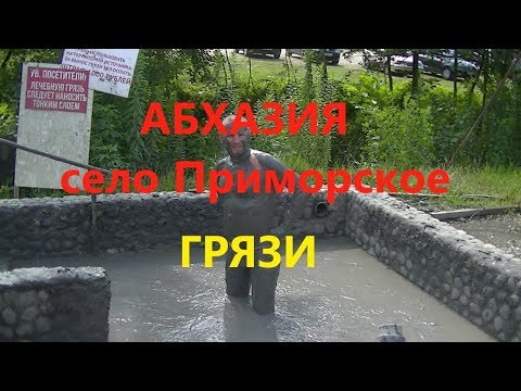 Видео: АБХАЗИЯ. Приморское.Сероводородные Источники.Грязи