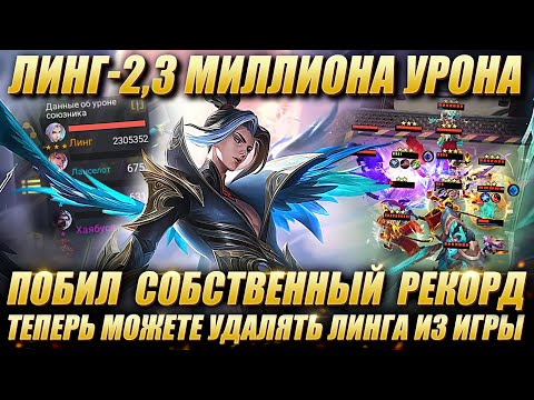 Видео: ЛИНГ 2.3 МИЛЛИОНА УРОНА! Ling 2.3 million damage! MAGIC CHESS NEW WORLD RECORD! Мобайл Легенд/MLBB