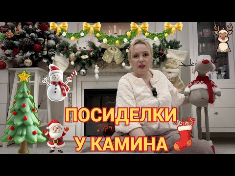 Видео: ПРЕДНОВОГОДНИЕ ПОСИДЕЛКИ У КАМИНА// ПЬЕМ ЧАЙ СО СЛАДОСТЯМИ И БОЛТАЕМ