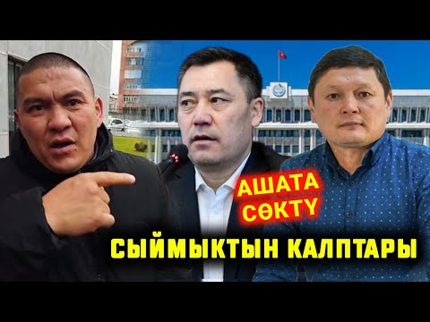 Видео: СРОЧНО СЫЙМЫК ЖАПЫКЕЕВДИН КАЛПТАРЫН АЙТЫП САЛДЫ МЕНИ АШАТА СОКТУ